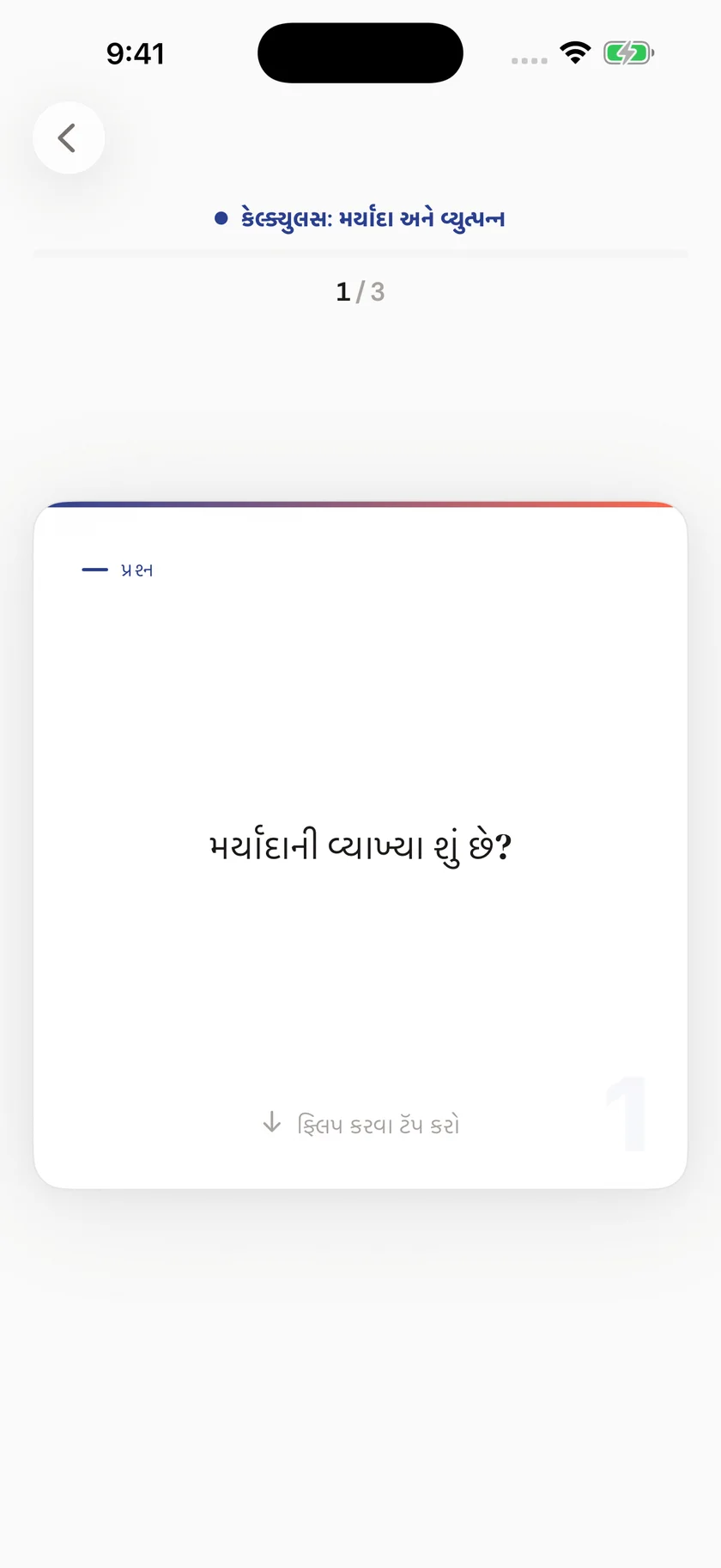 Brainfold — તમારી દિનચર્યાને અનુરૂપ ફ્લેશકાર્ડ્સ (gu)