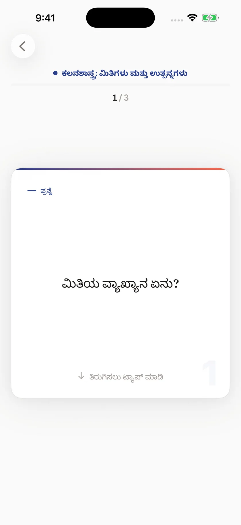 Brainfold — ನಿಮ್ಮ ದಿನಚರಿಗೆ ಹೊಂದಿಕೊಳ್ಳುವ ಫ್ಲ್ಯಾಶ್‌ಕಾರ್ಡ್‌ಗಳು (kn)