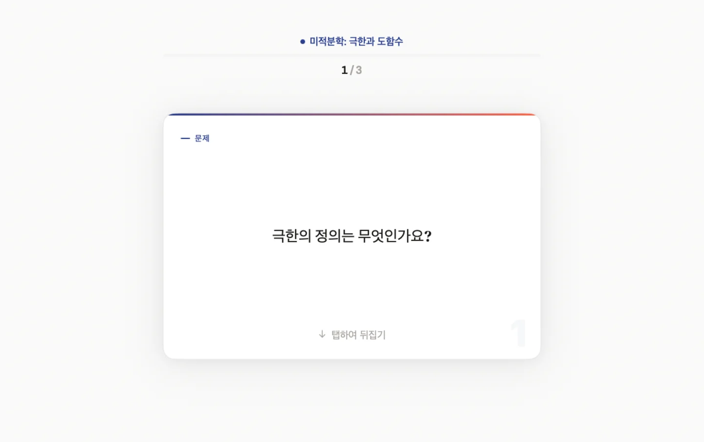Brainfold — 일상에 맞춘 플래시카드 · Mac (ko)