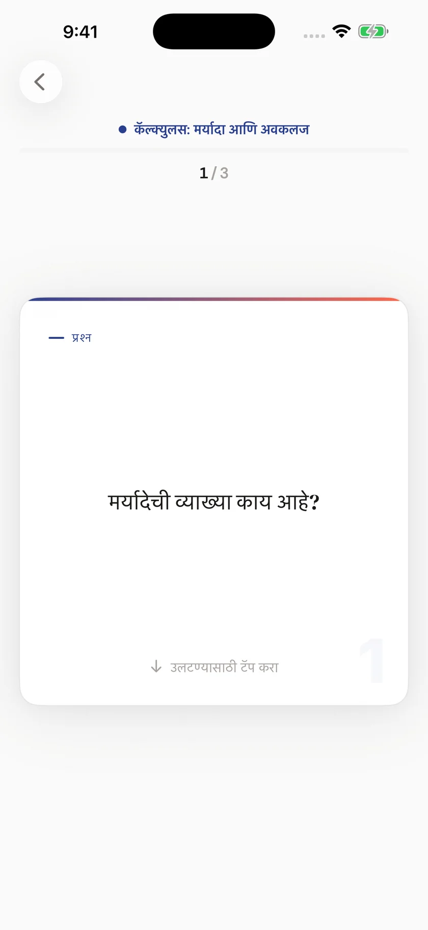 Brainfold — तुमच्या दैनंदिन वेळापत्रकात बसणारी फ्लॅशकार्ड्स (mr)