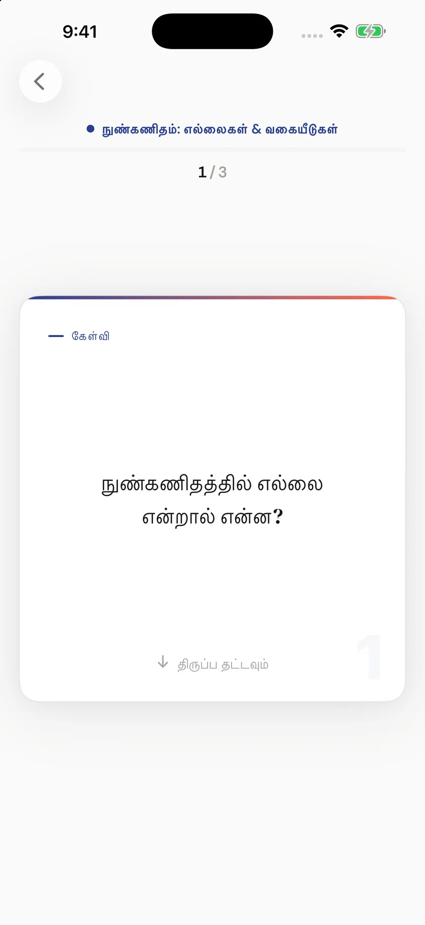 Brainfold — உங்கள் அன்றாடச் சூழலுக்கு ஏற்ற ஃப்ளாஷ் கார்டுகள் (ta)