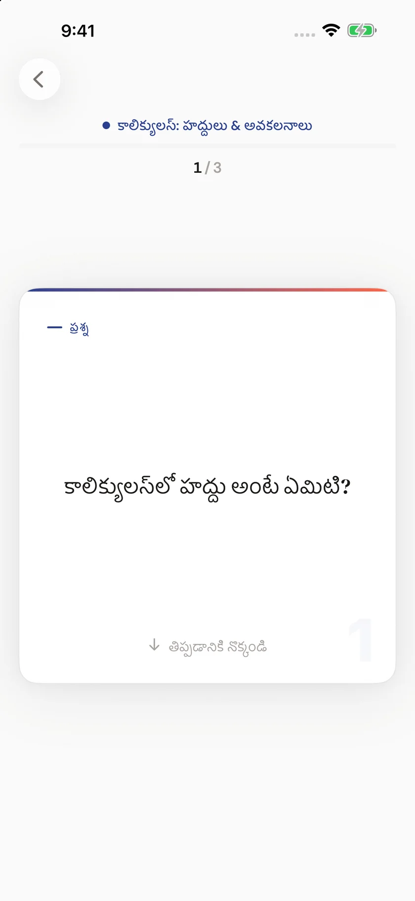 Brainfold — మీ దినచర్యకు సరిపోయే ఫ్లాష్‌కార్డ్‌లు (te)