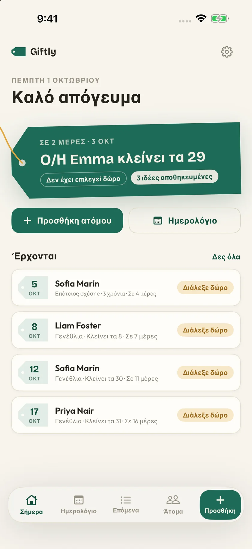Giftly — Γενέθλια & ιδέες για δώρα (el)