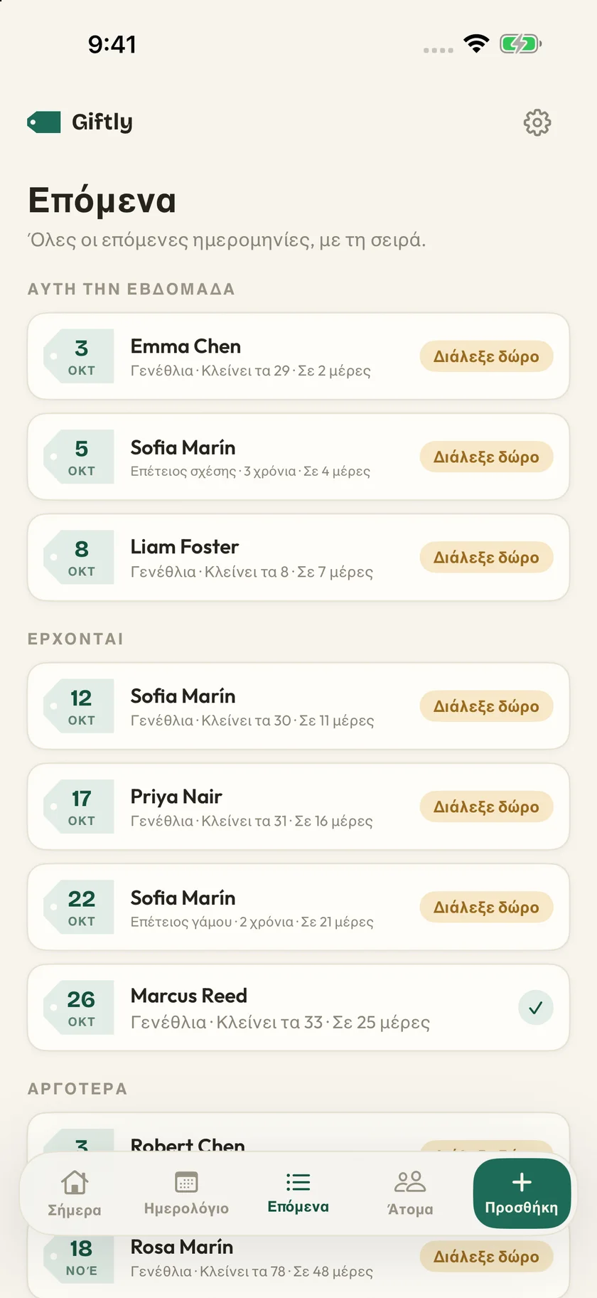 Giftly — Σημαντικές ημερομηνίες (el)