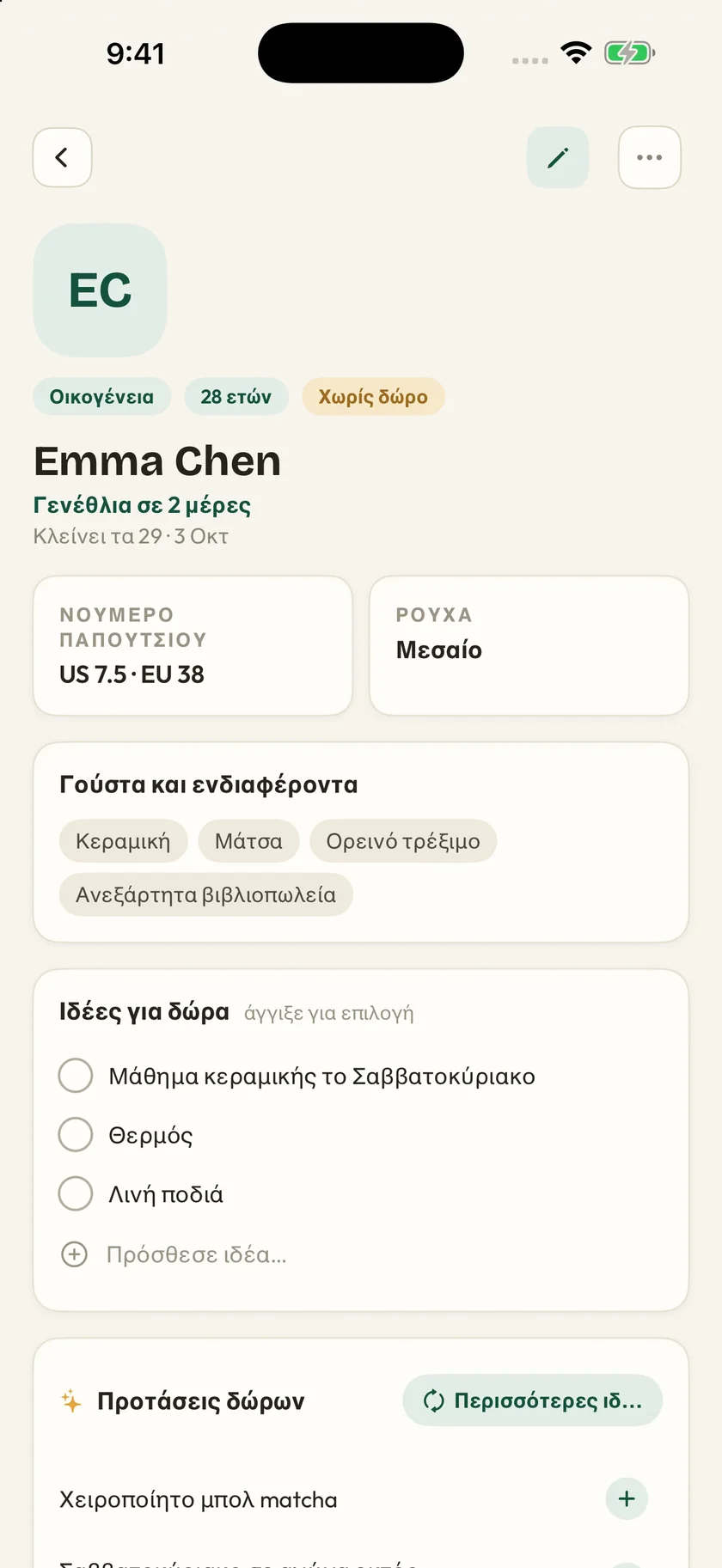Giftly — Ιδέες, όχι εικασίες (el)