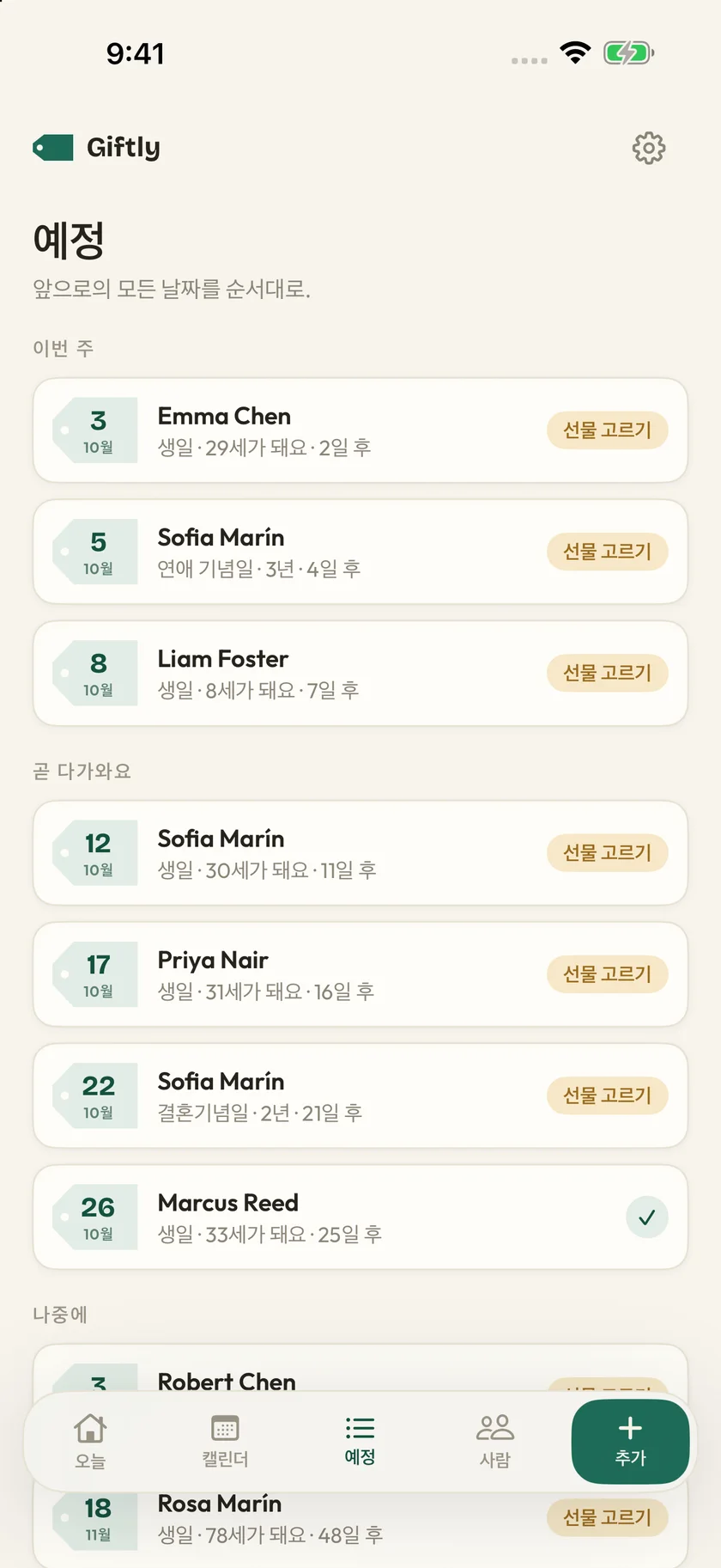 Giftly — 소중한 날들 (ko)