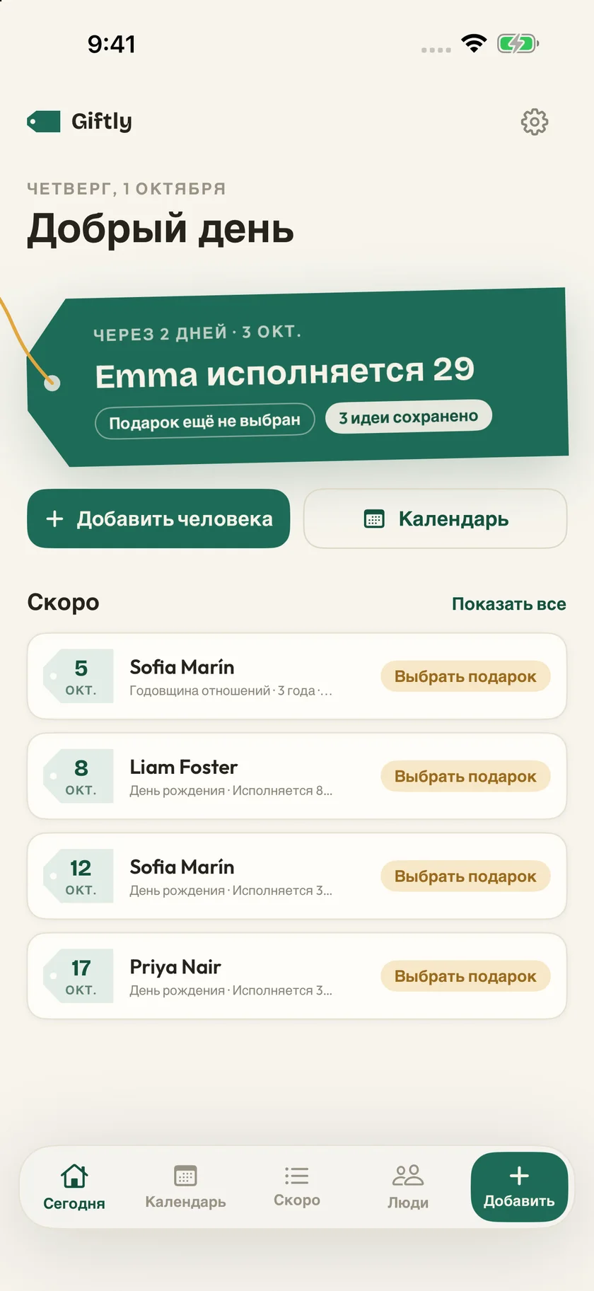Giftly — Дни рождения и идеи подарков (ru)