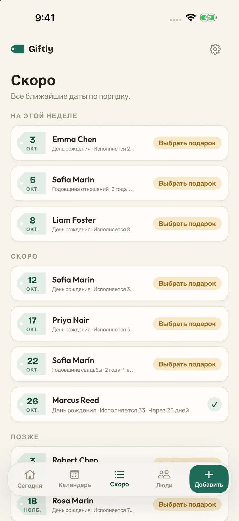 Giftly — Важные даты (ru)