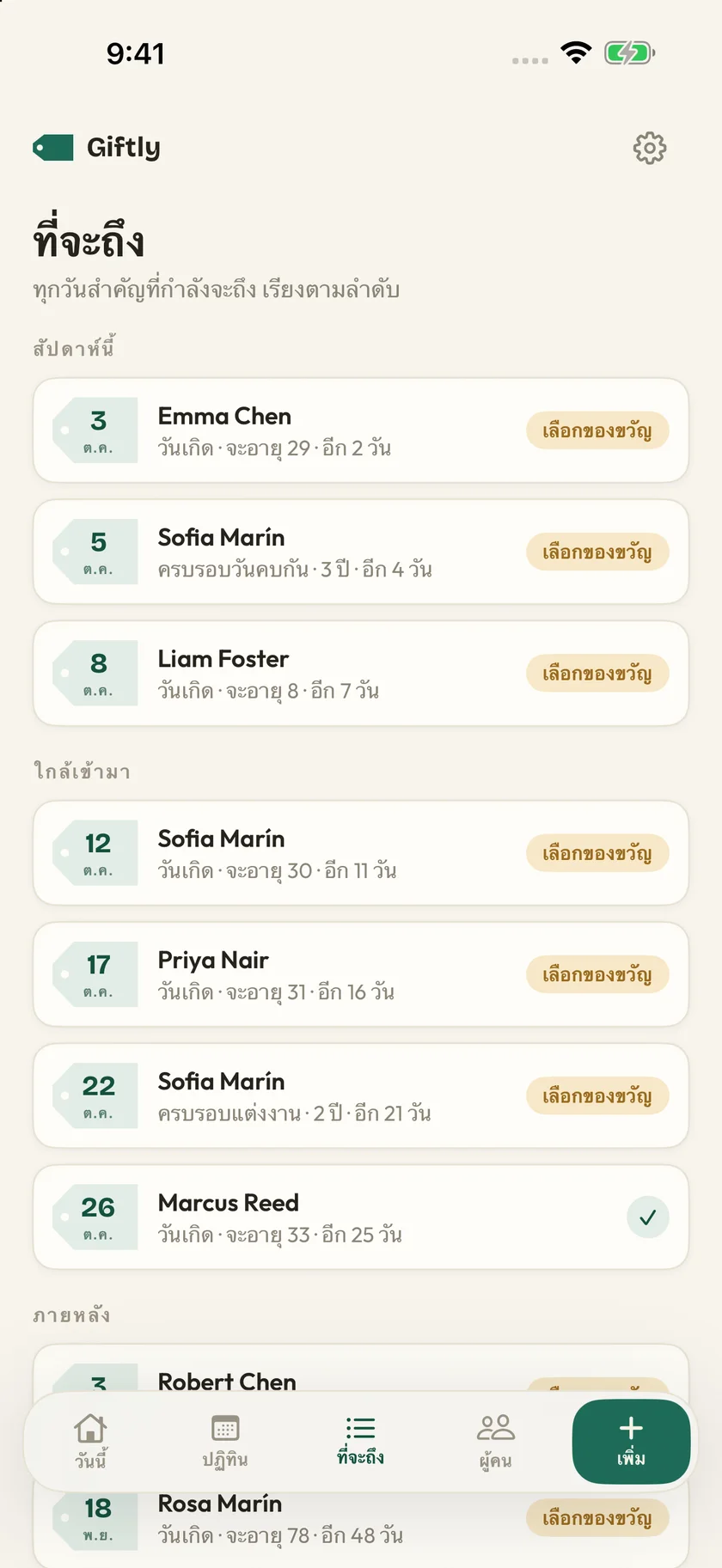 Giftly — วันสำคัญที่น่าจดจำ (th)