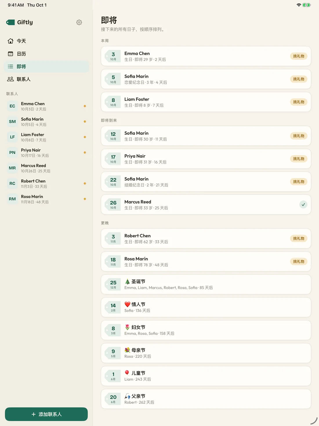 Giftly — 重要的日子 · iPad (zh-Hans)