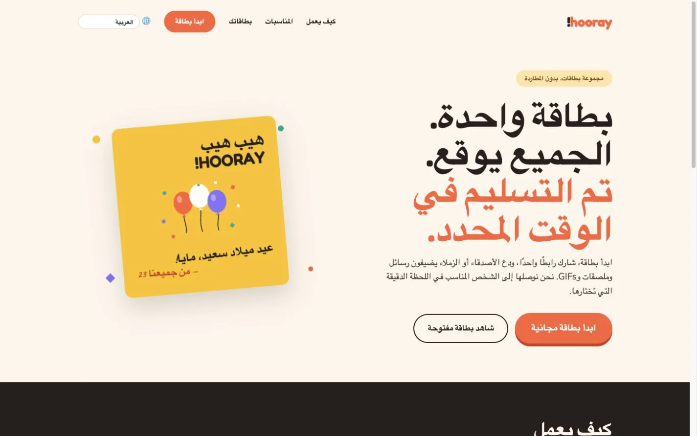Hooray — بطاقة تهنئة جماعية. (ar)