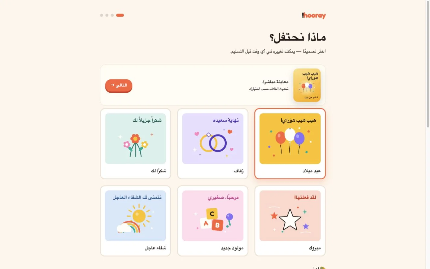 Hooray — احتفلوا معاً. (ar)