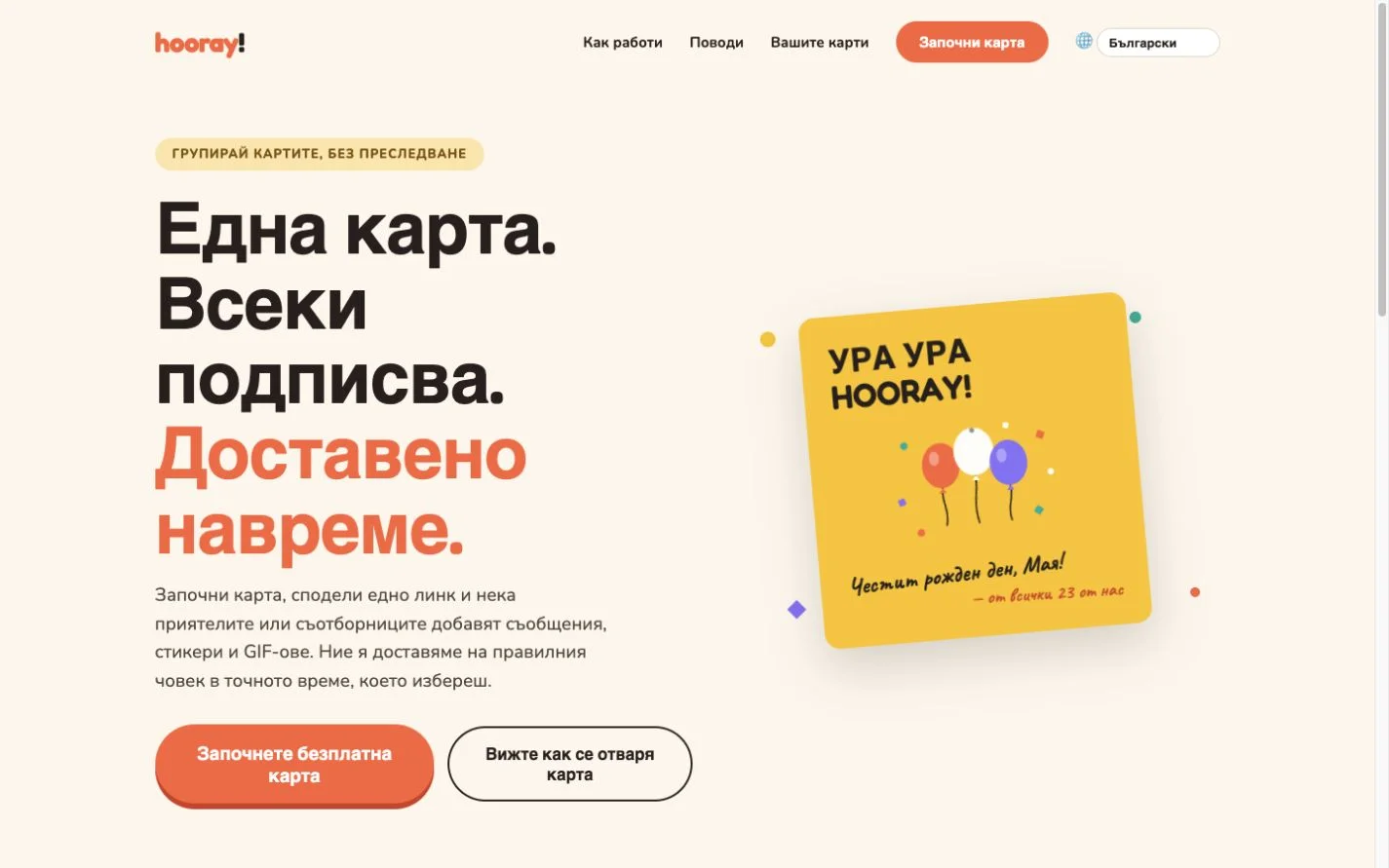 Hooray — Групова поздравителна картичка (bg)