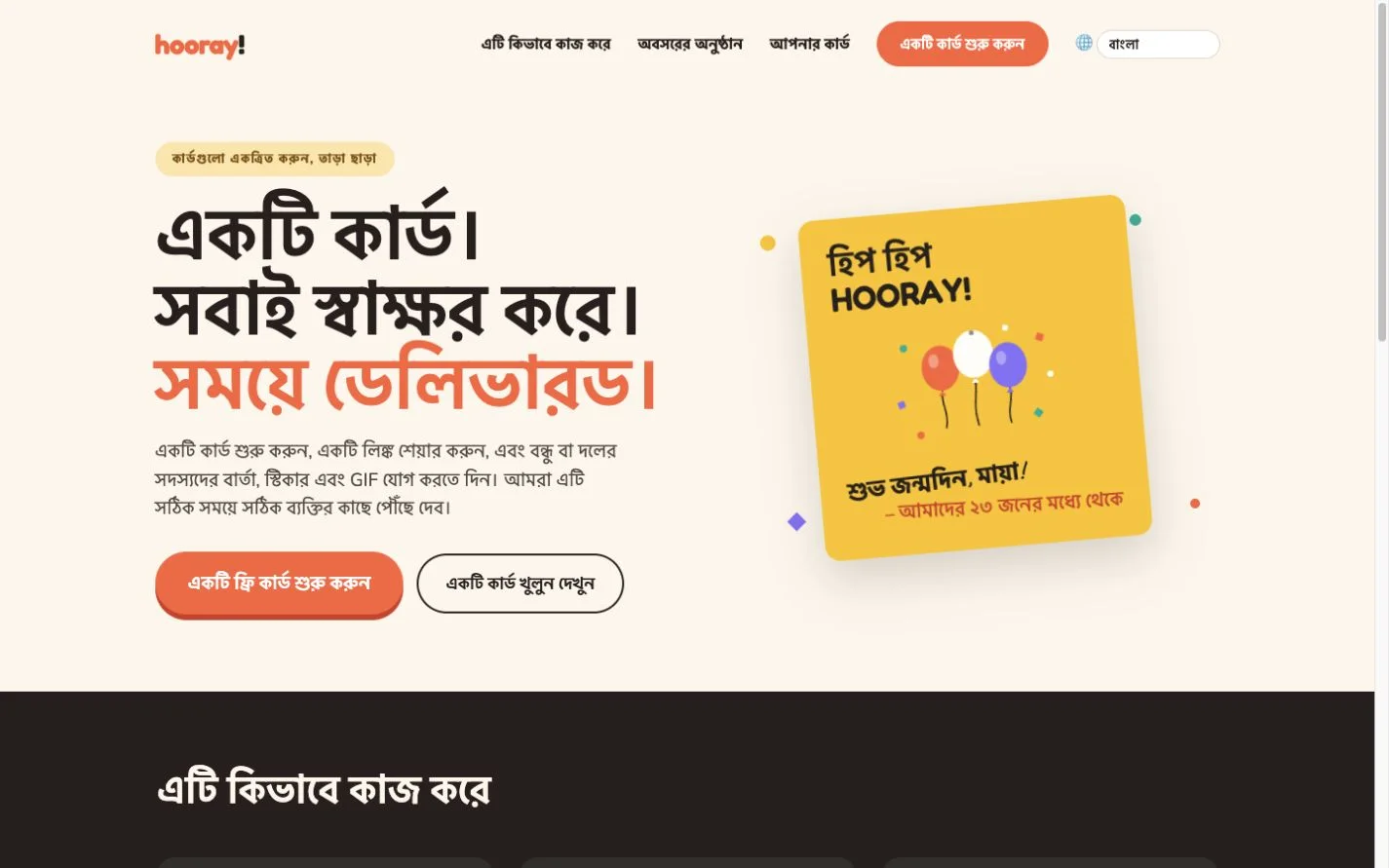 Hooray — একটি যৌথ শুভেচ্ছা কার্ড। (bn)