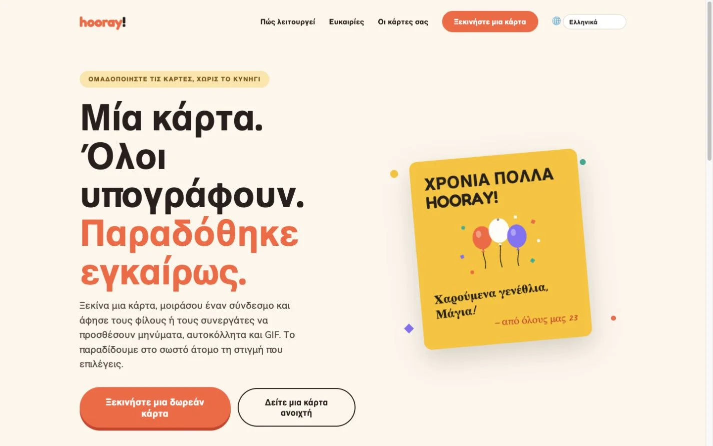 Hooray — Μια ομαδική κάρτα ευχών (el)