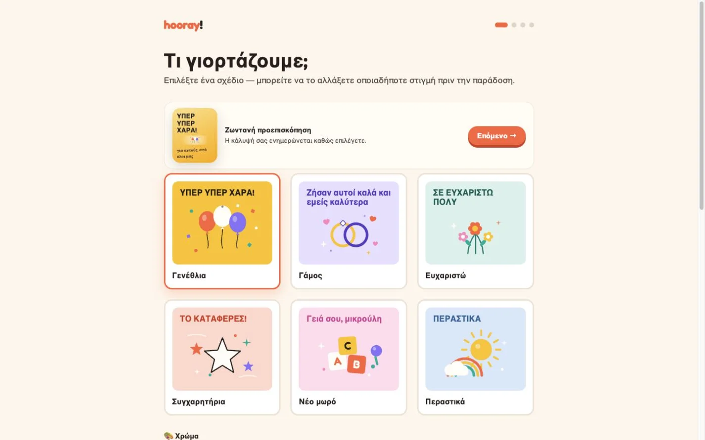 Hooray — Γιορτάστε μαζί (el)