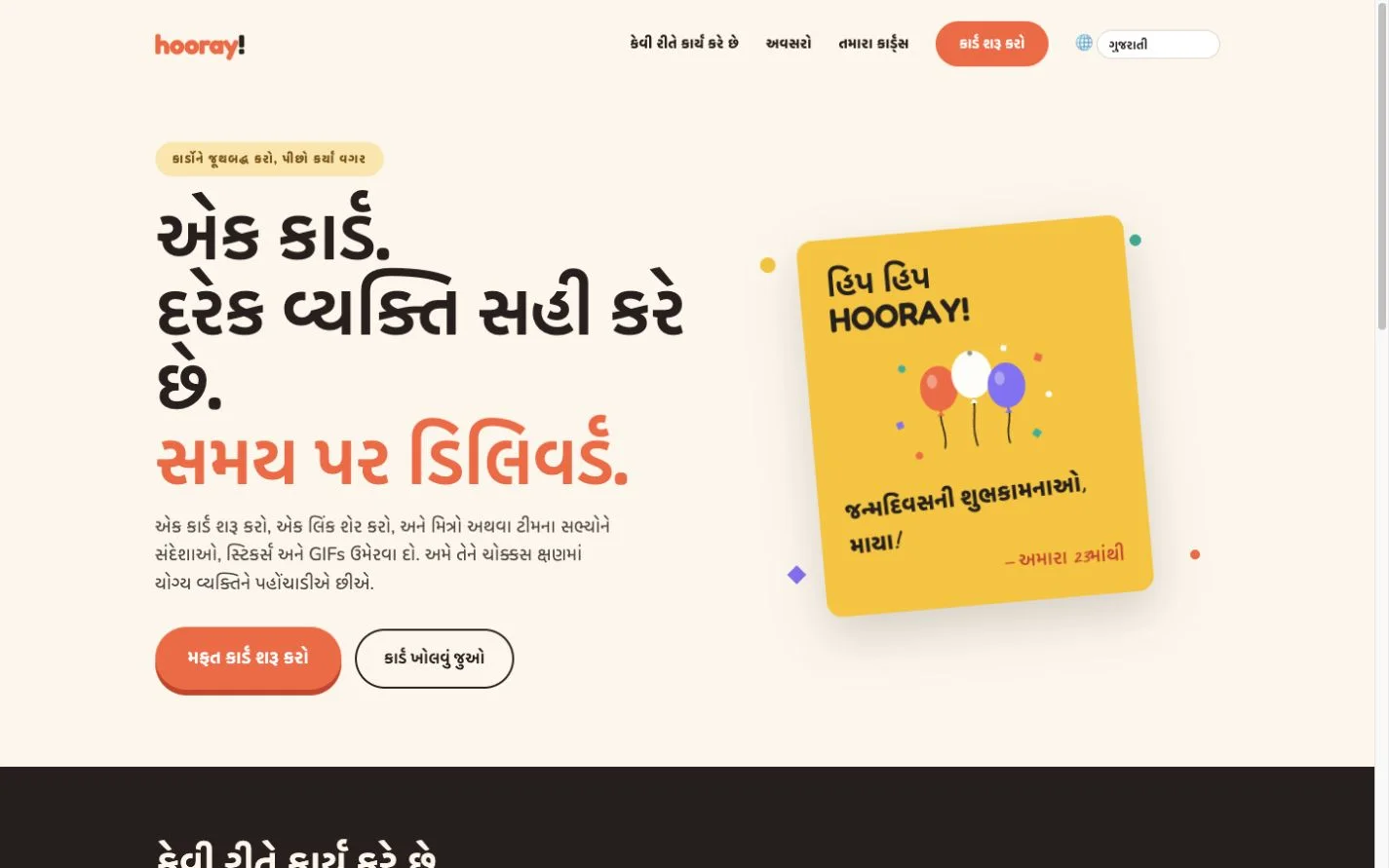 Hooray — એક ગ્રુપ ગ્રીટિંગ કાર્ડ. (gu)