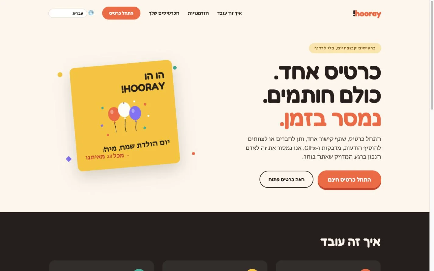 Hooray — כרטיס ברכה קבוצתי (he)