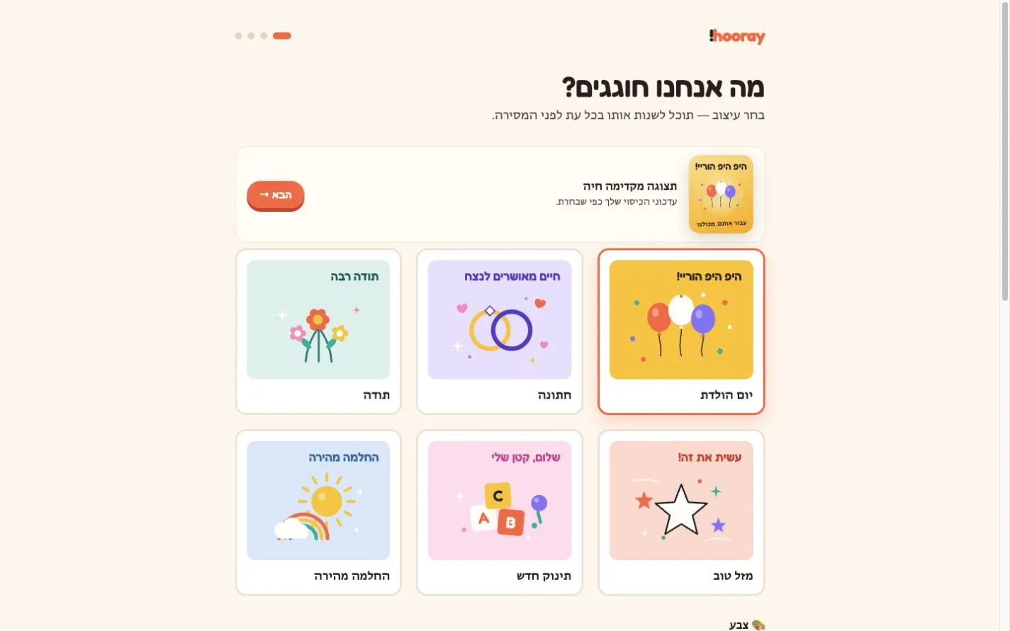 Hooray — חוגגים יחד (he)