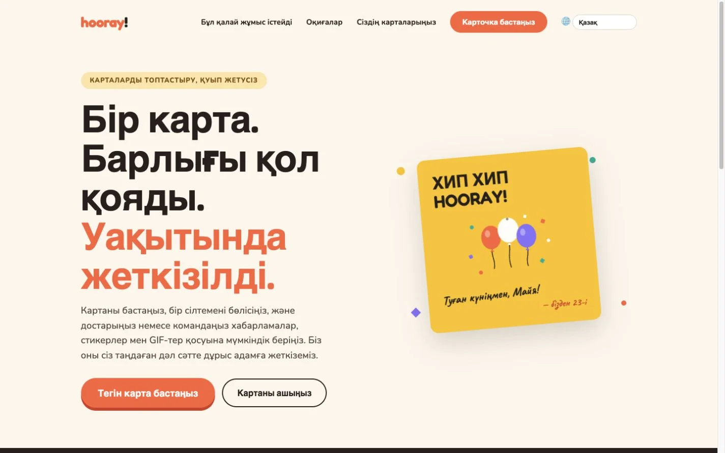 Hooray — Топтық құттықтау ашықхаты. (kk)