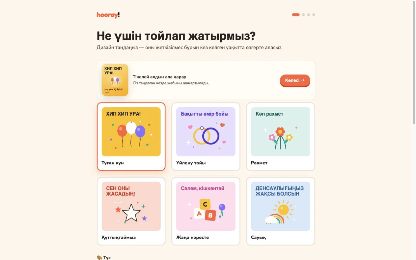 Hooray — Бірге тойлаңыз. (kk)