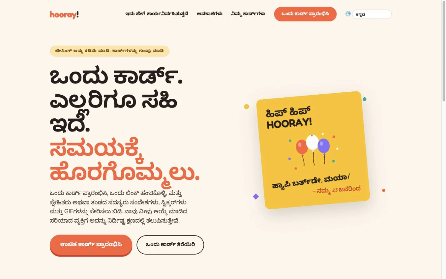 Hooray — ಗುಂಪಿನ ಶುಭಾಶಯ ಪತ್ರ. (kn)