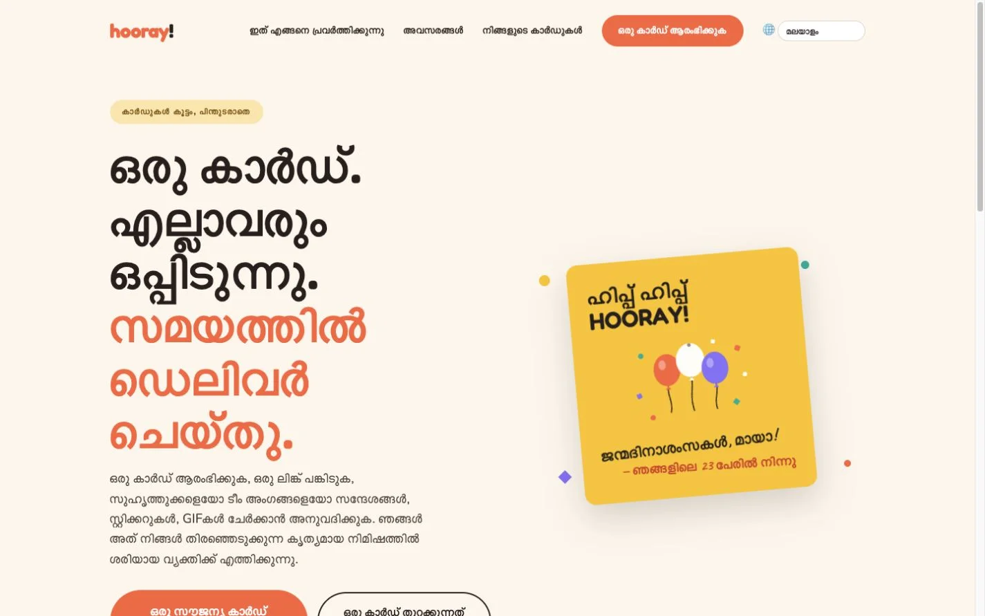 Hooray — ഒരു ഗ്രൂപ്പ് ആശംസാ കാർഡ്. (ml)
