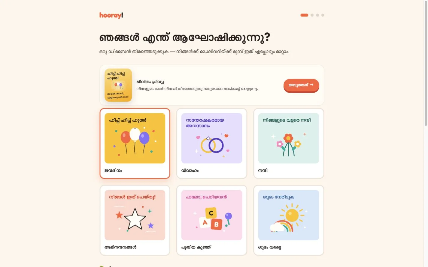 Hooray — ഒന്നിച്ച് ആഘോഷിക്കൂ. (ml)