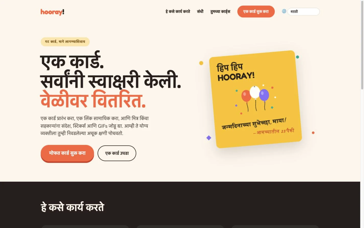 Hooray — समूहासाठी एक शुभेच्छा कार्ड. (mr)