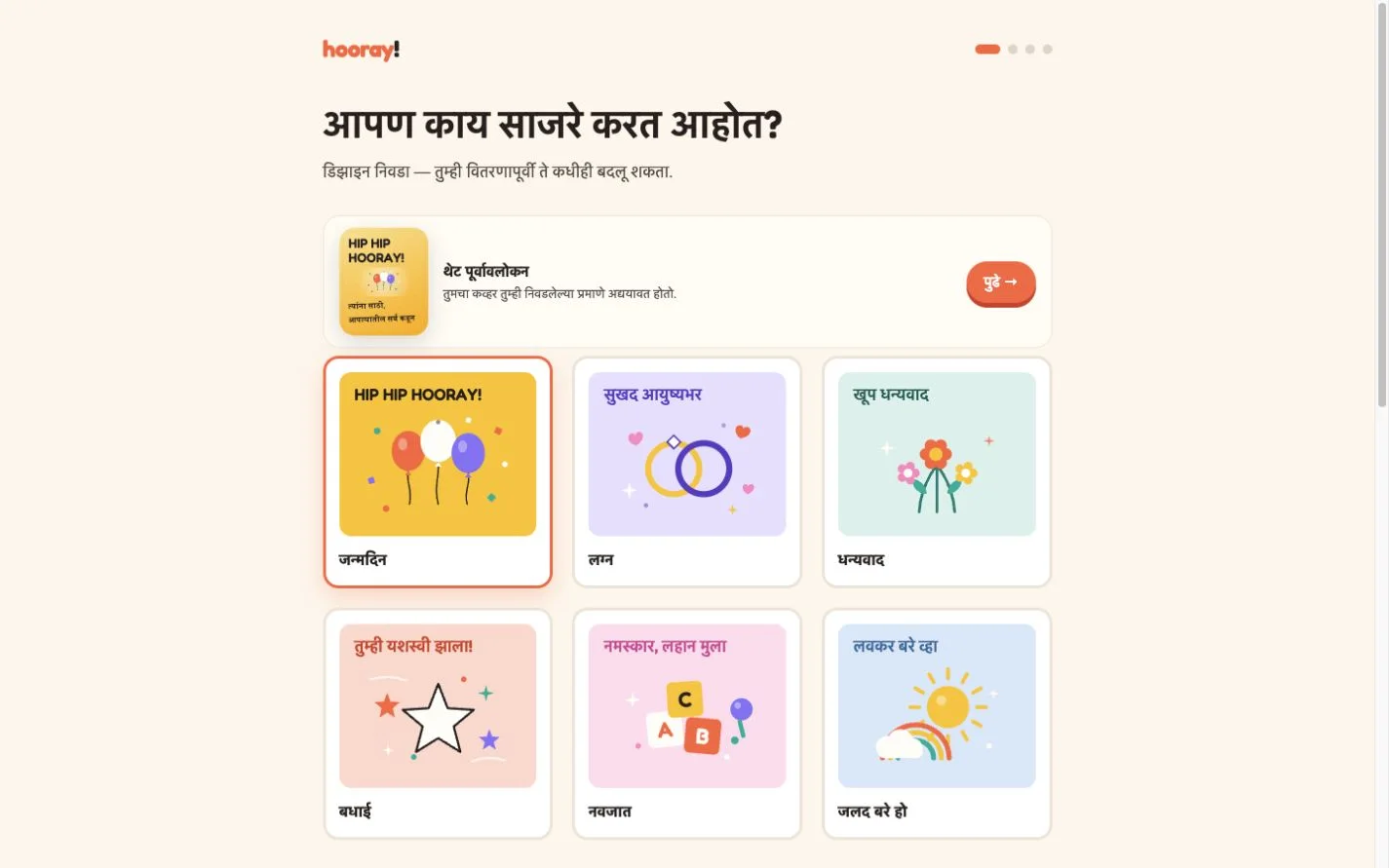 Hooray — एकत्र साजरा करा. (mr)
