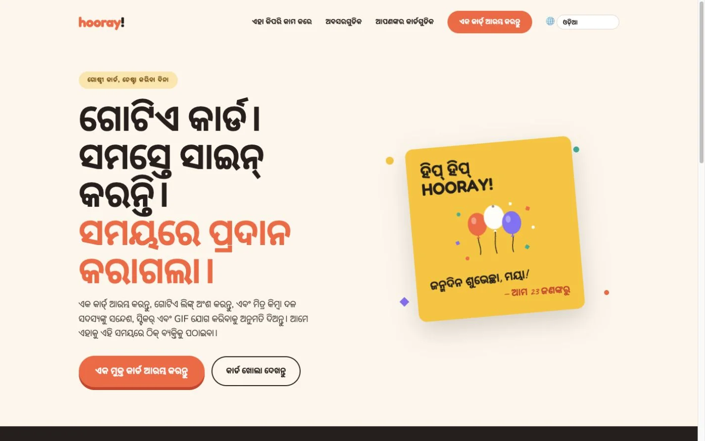 Hooray — ଏକ ଗ୍ରୁପ୍ ଅଭିବାଦନ କାର୍ଡ। (or)
