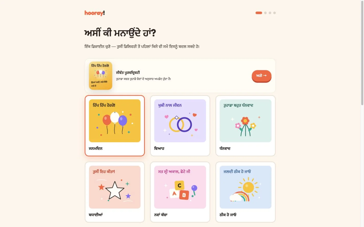 Hooray — ਮਿਲ ਕੇ ਜਸ਼ਨ ਮਨਾਓ। (pa)