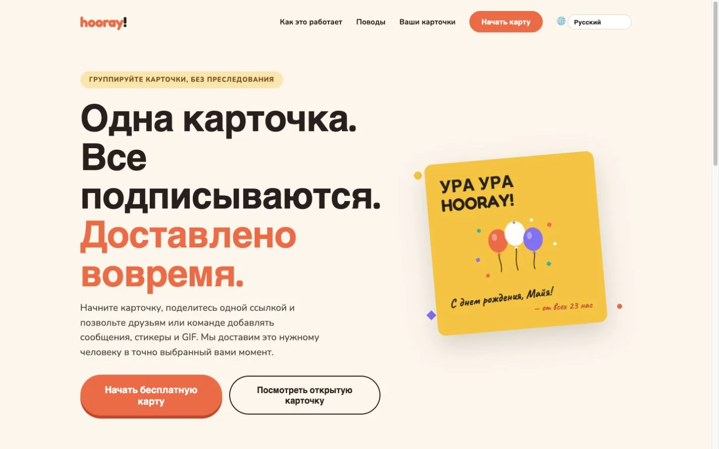 Hooray — Коллективная поздравительная открытка. (ru)