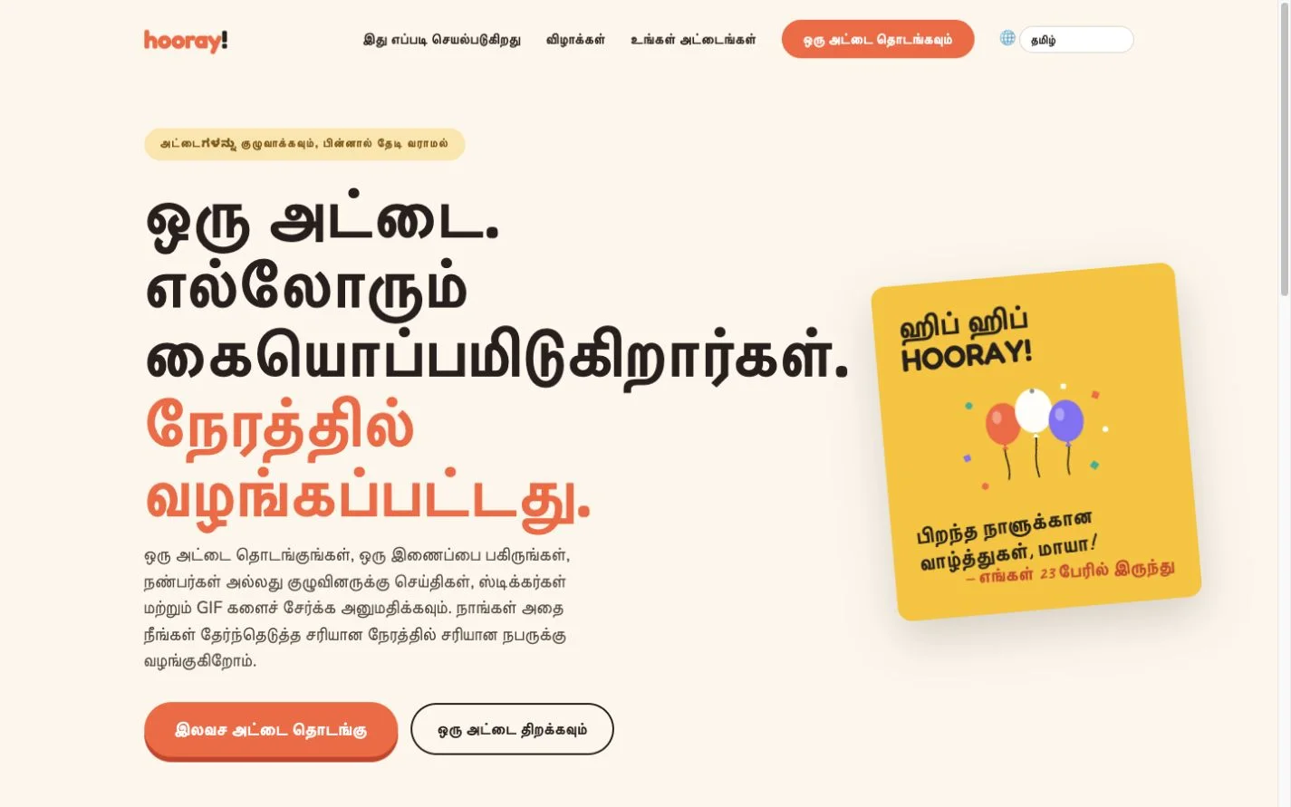 Hooray — ஒரு குழு வாழ்த்து அட்டை. (ta)