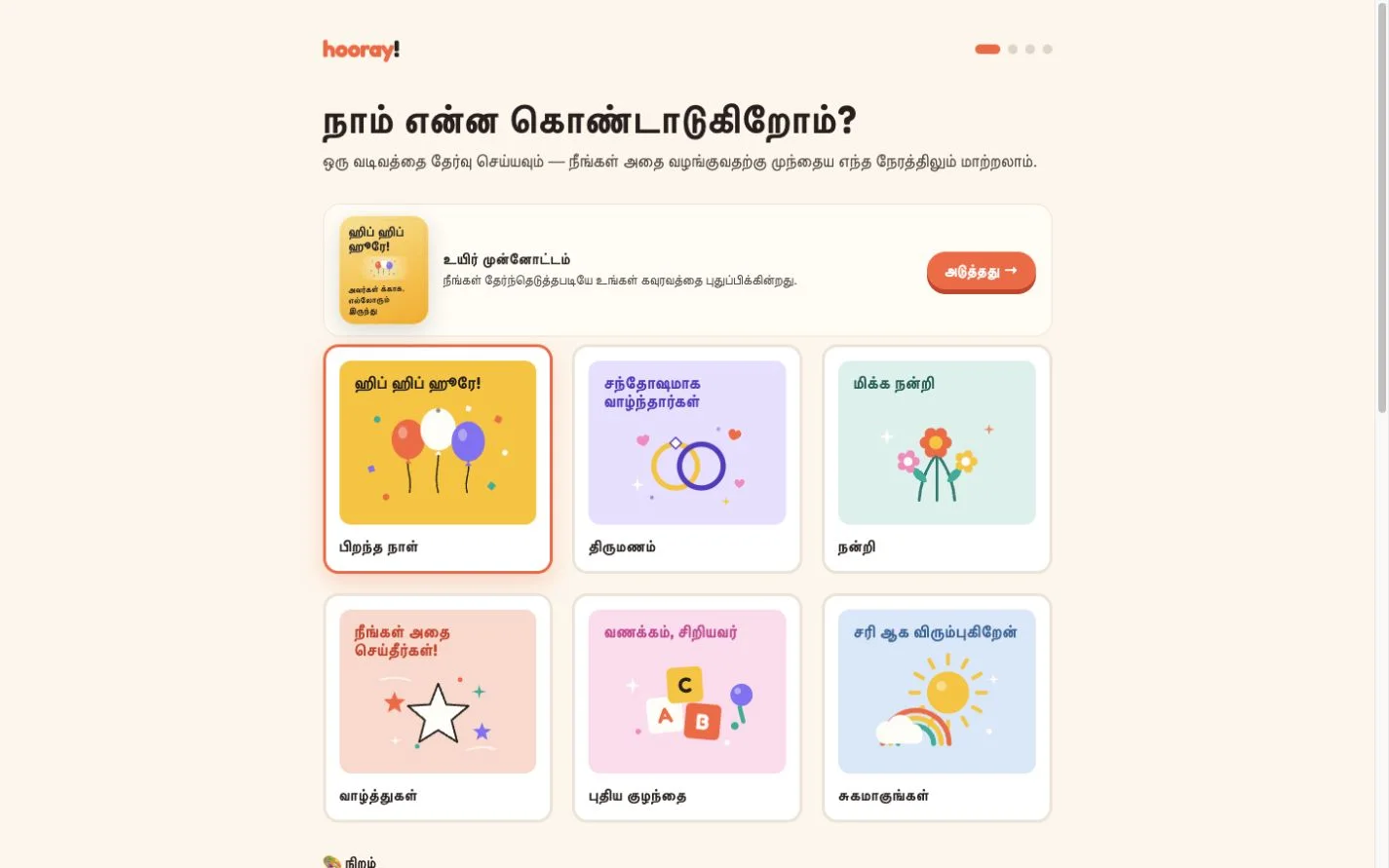 Hooray — ஒன்றிணைந்து கொண்டாடுங்கள். (ta)