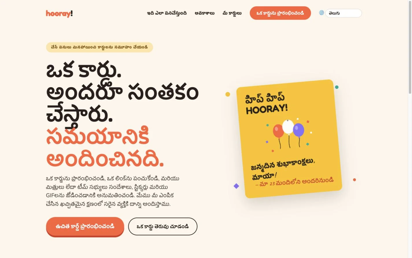 Hooray — సమూహ గ్రీటింగ్ కార్డ్ (te)