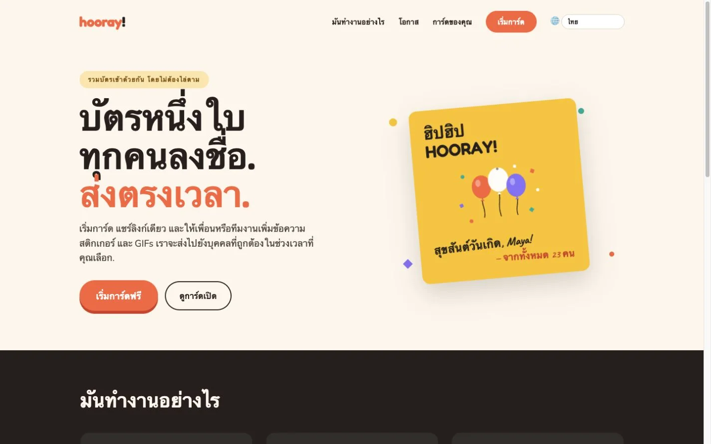 Hooray — การ์ดอวยพรจากกลุ่ม (th)