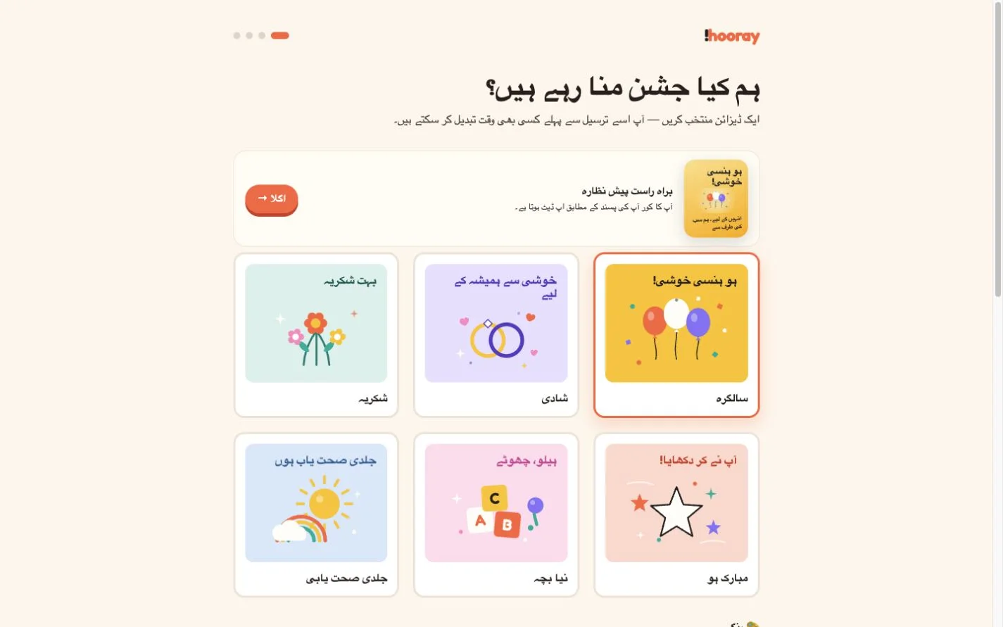 Hooray — مل کر جشن منائیں۔ (ur)