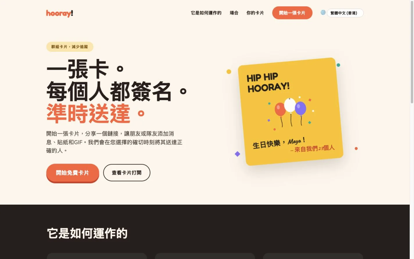 Hooray — 一張集體賀卡。 (zh-HK)