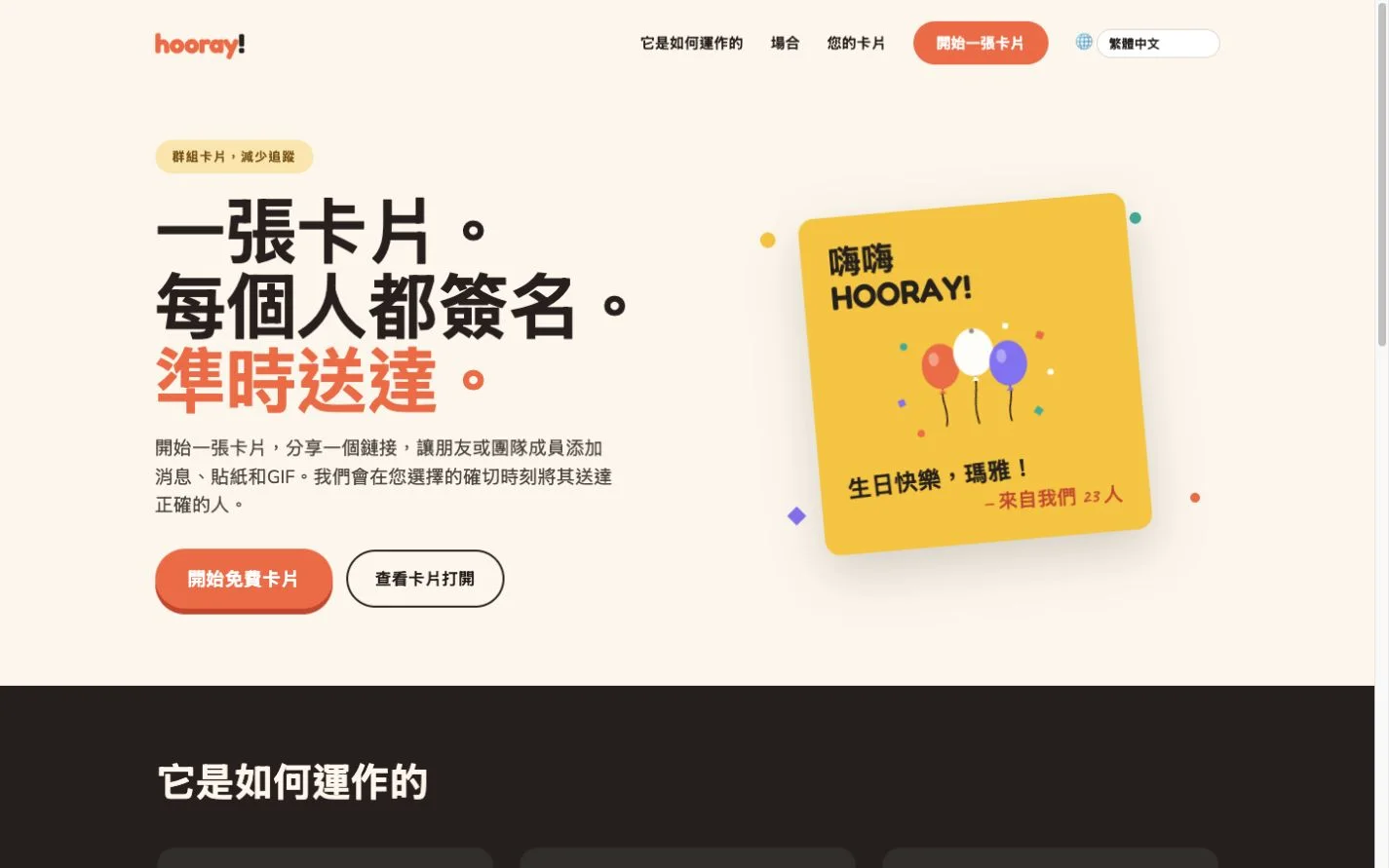 Hooray — 一張集體賀卡。 (zh-Hant)