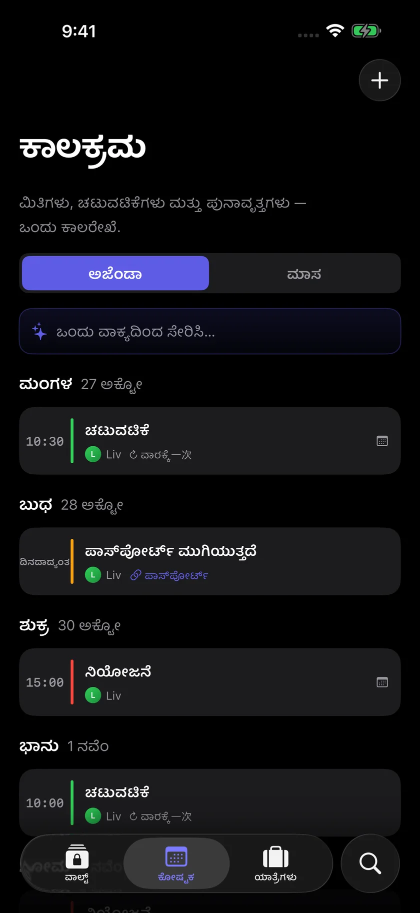 Kinfold — ಕುಟುಂಬಕ್ಕೆ ಒಂದೇ ವೇಳಾಪಟ್ಟಿ. (kn)
