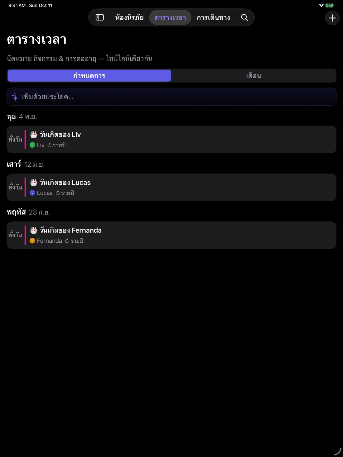 Kinfold — ตารางเดียวสำหรับครอบครัว · iPad (th)