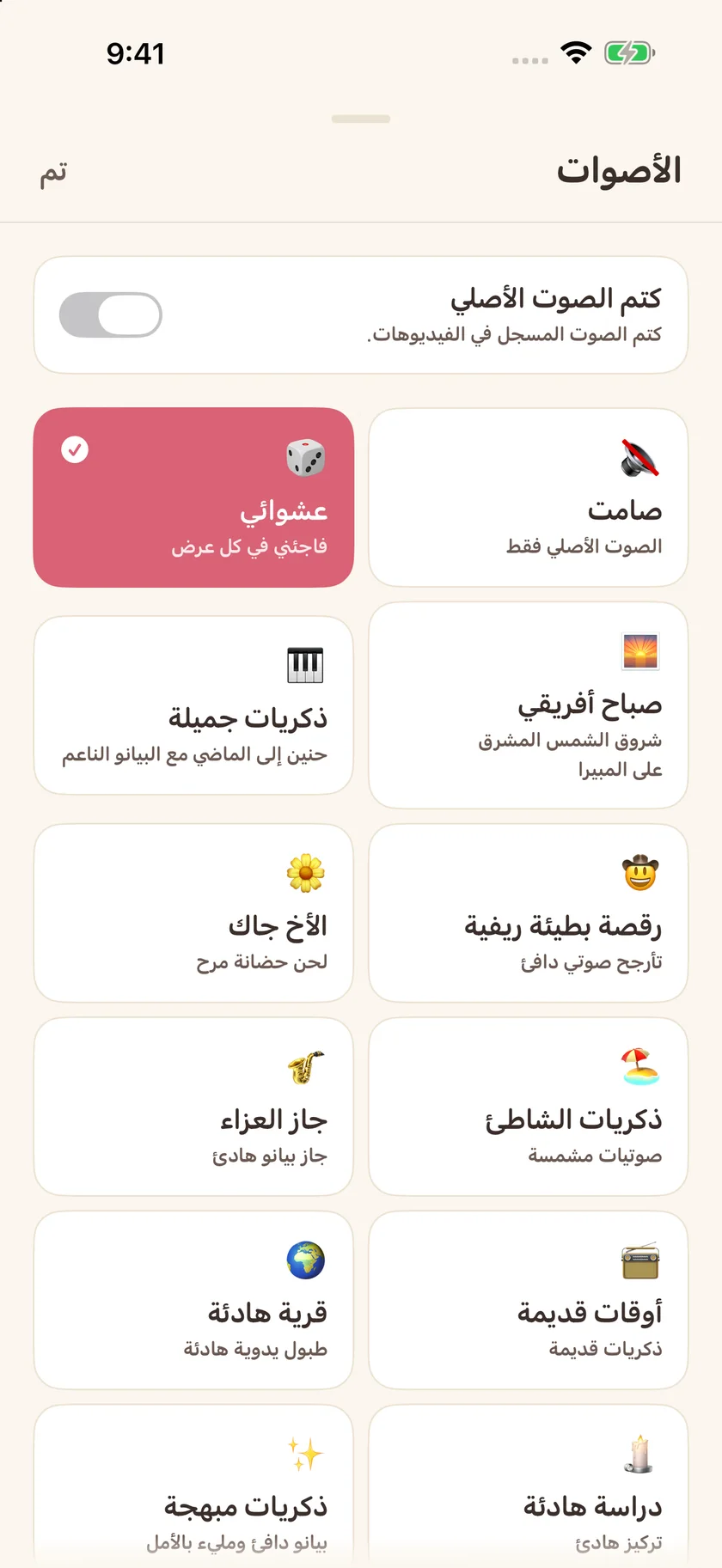 Memories — خيارات الموسيقى التصويرية (ar)