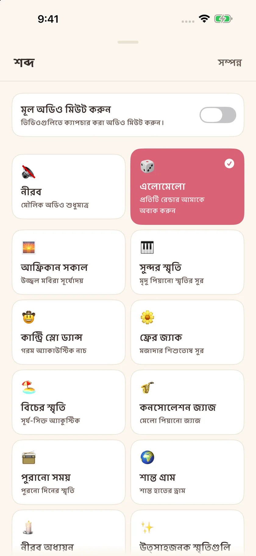 Memories — সাউন্ডট্র্যাকের পছন্দসমূহ (bn)