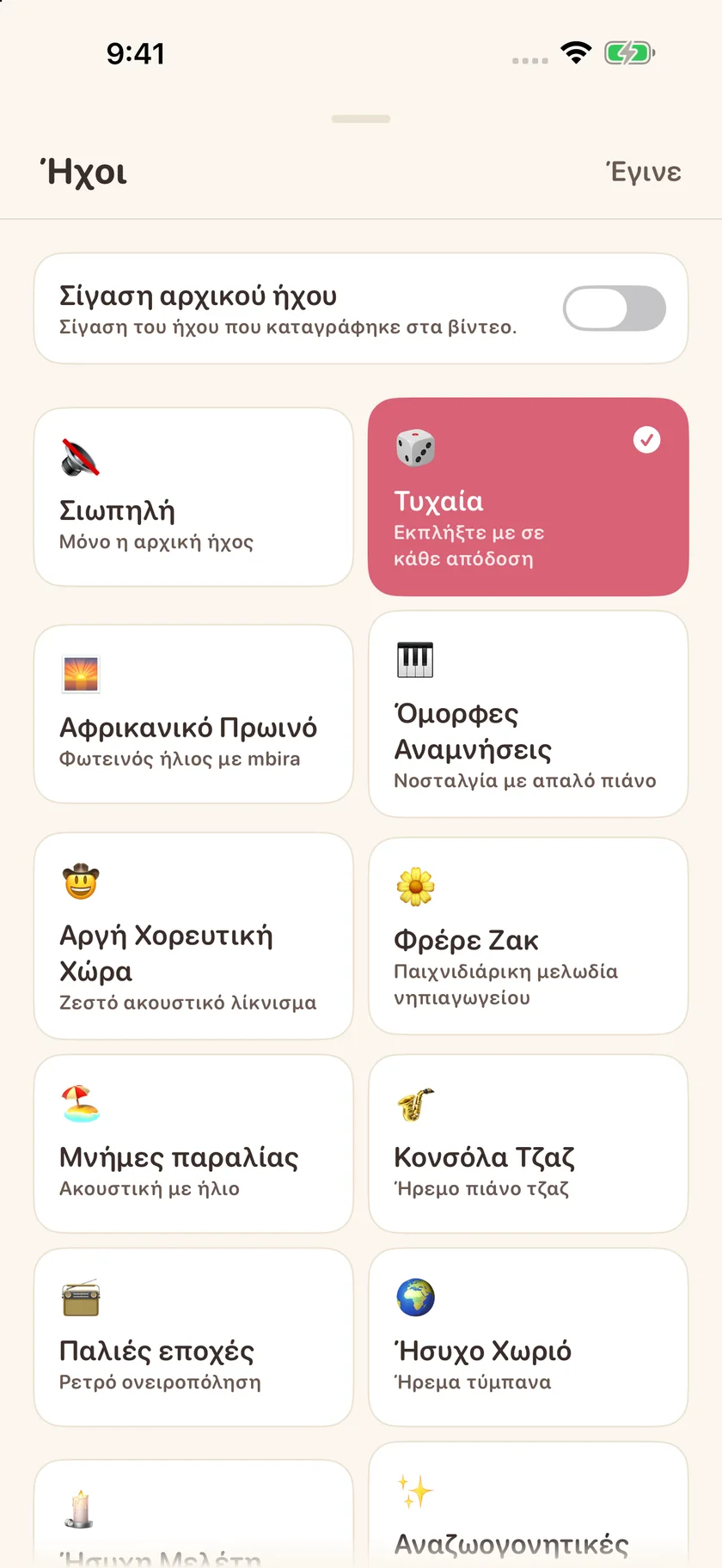 Memories — Επιλογές μουσικής επένδυσης (el)