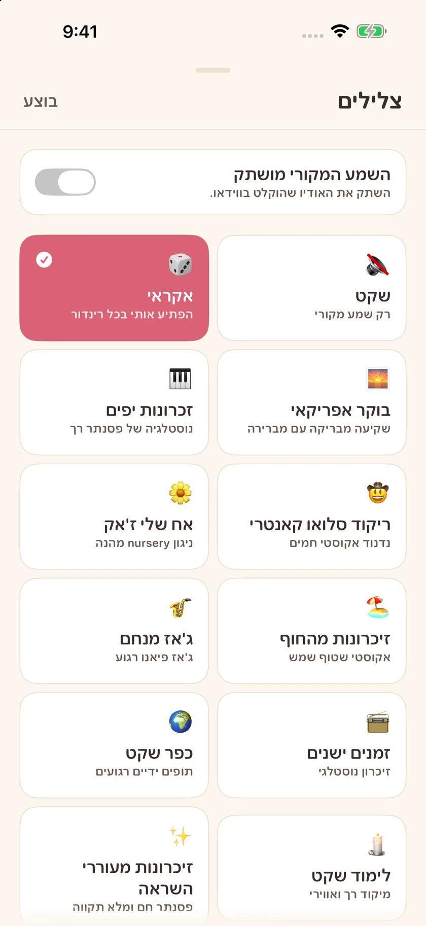Memories — אפשרויות פסקול (he)