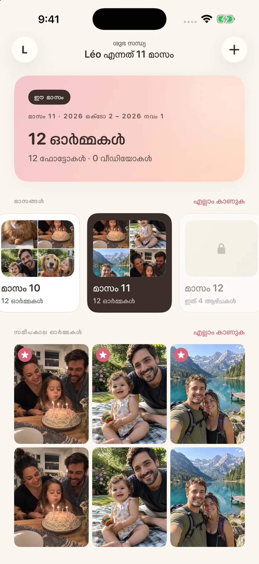 Memories — നിങ്ങളുടെ വ്യക്തിഗത ടൈംലൈൻ (ml)