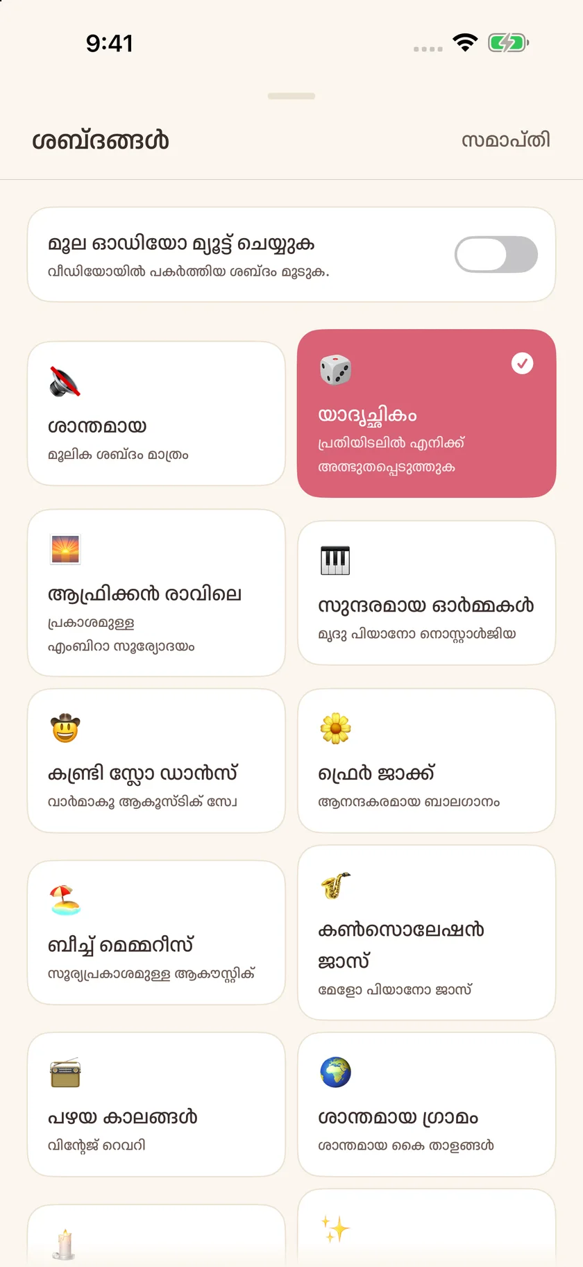 Memories — സൗണ്ട്‌ട്രാക്ക് തിരഞ്ഞെടുപ്പുകൾ (ml)
