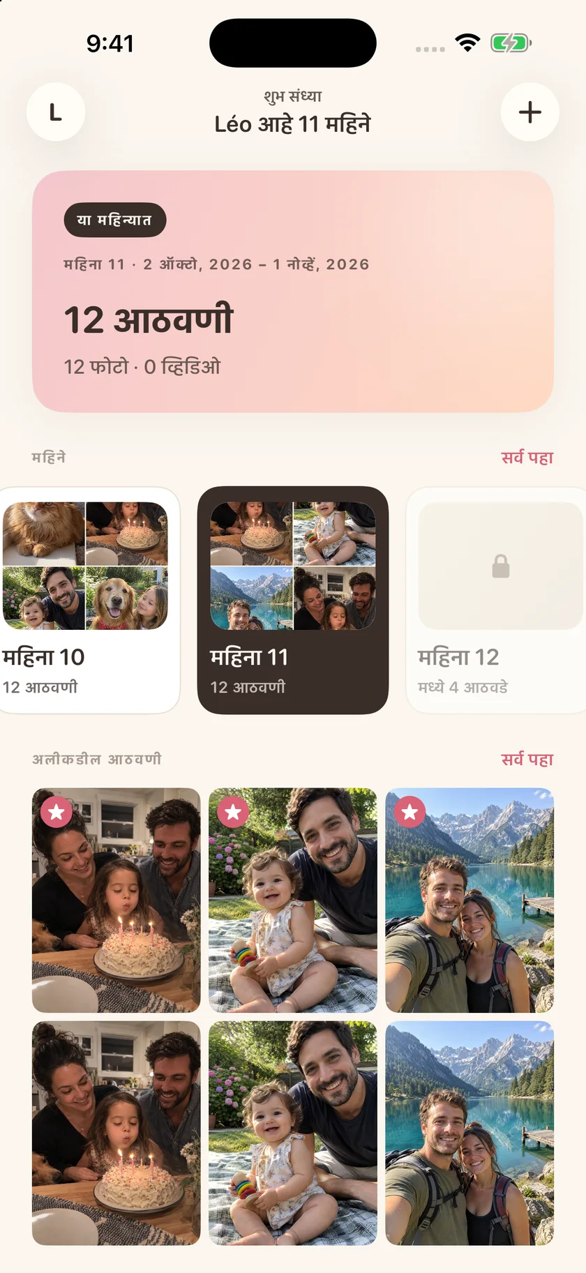 Memories — तुमची वैयक्तिक कालरेषा (mr)