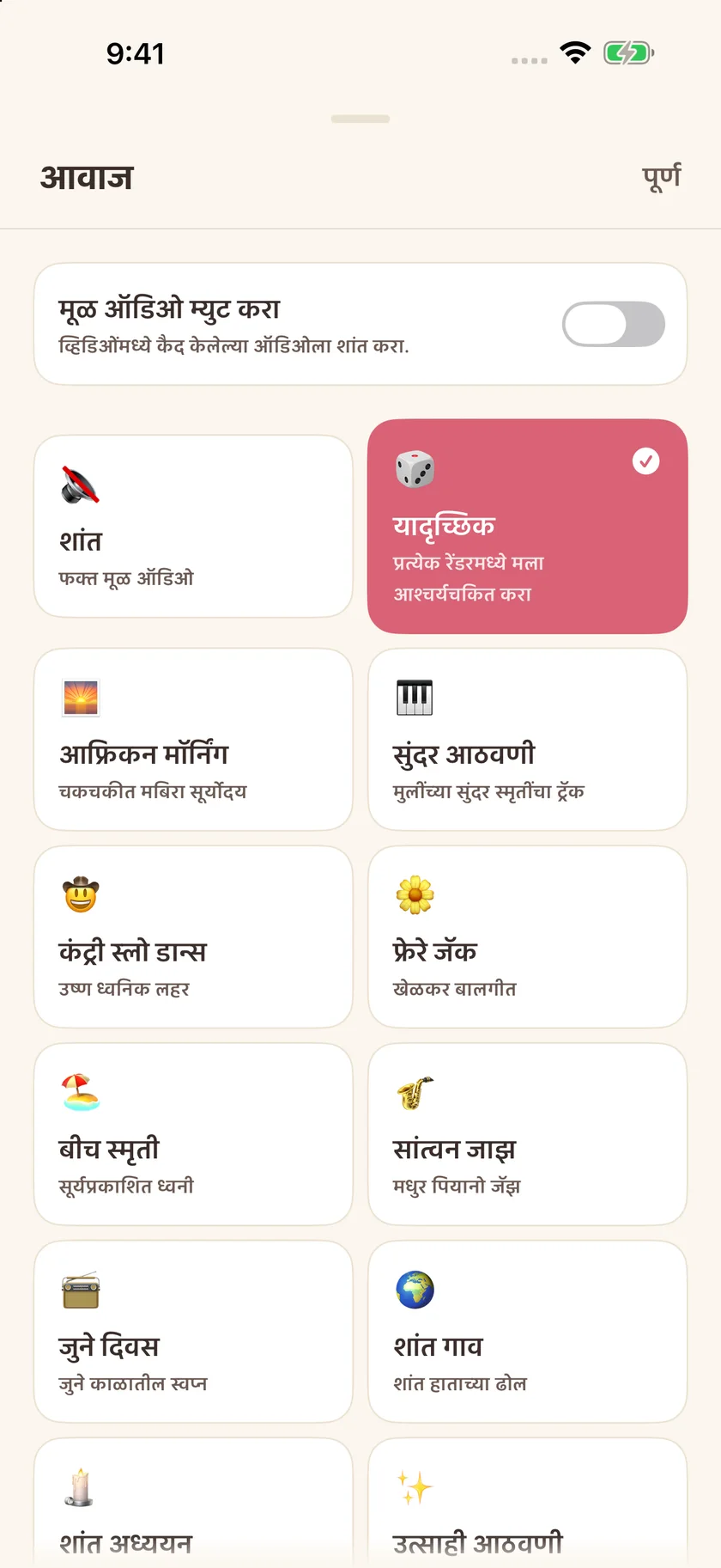 Memories — साऊंडट्रॅकचे पर्याय (mr)